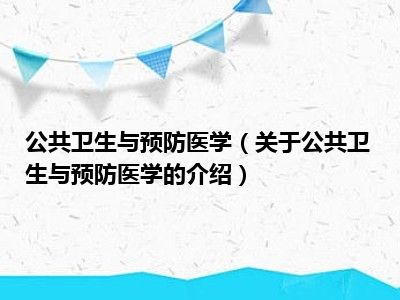 公共卫生与预防医学（关于公共卫生与预防医学的介绍）