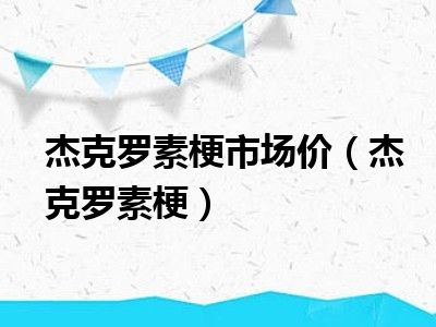 杰克罗素梗市场价（杰克罗素梗）