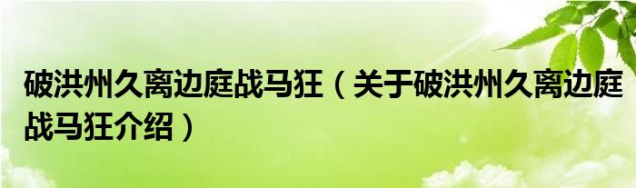  破洪州久离边庭战马狂（关于破洪州久离边庭战马狂介绍）