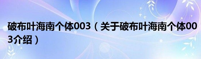  破布叶海南个体003（关于破布叶海南个体003介绍）