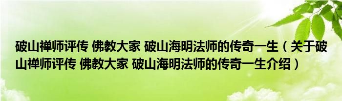  破山禅师评传 佛教大家 破山海明法师的传奇一生（关于破山禅师评传 佛教大家 破山海明法师的传奇一生介绍）