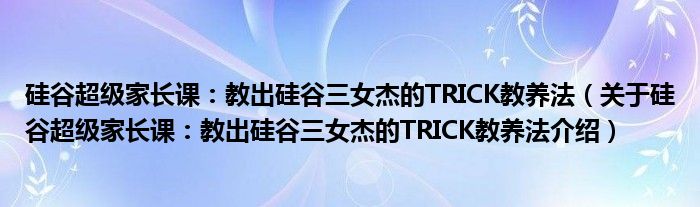  硅谷超级家长课：教出硅谷三女杰的TRICK教养法（关于硅谷超级家长课：教出硅谷三女杰的TRICK教养法介绍）