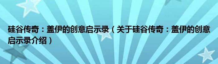  硅谷传奇：盖伊的创意启示录（关于硅谷传奇：盖伊的创意启示录介绍）