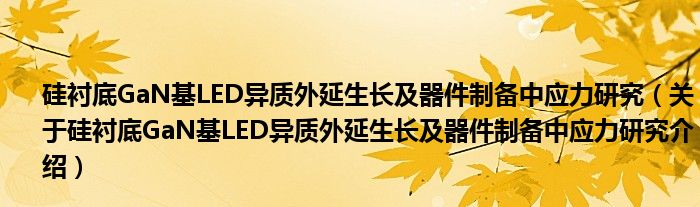  硅衬底GaN基LED异质外延生长及器件制备中应力研究（关于硅衬底GaN基LED异质外延生长及器件制备中应力研究介绍）