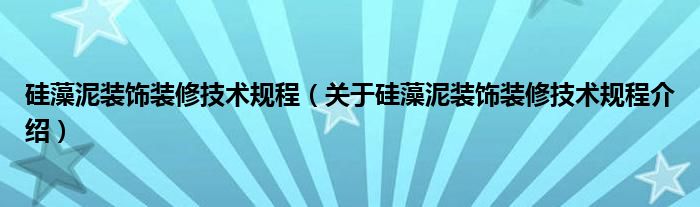  硅藻泥装饰装修技术规程（关于硅藻泥装饰装修技术规程介绍）