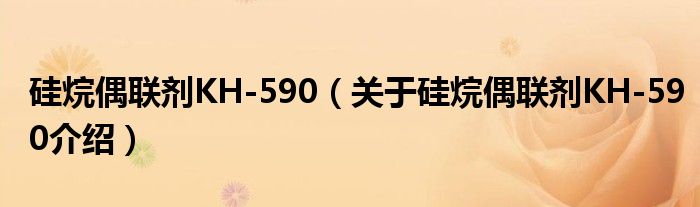  硅烷偶联剂KH-590（关于硅烷偶联剂KH-590介绍）