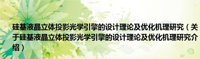  硅基液晶立体投影光学引擎的设计理论及优化机理研究（关于硅基液晶立体投影光学引擎的设计理论及优化机理研究介绍）