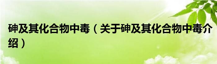  砷及其化合物中毒（关于砷及其化合物中毒介绍）