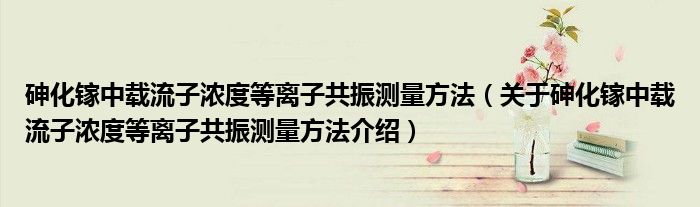  砷化镓中载流子浓度等离子共振测量方法（关于砷化镓中载流子浓度等离子共振测量方法介绍）