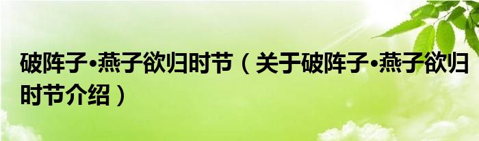  破阵子·燕子欲归时节（关于破阵子·燕子欲归时节介绍）