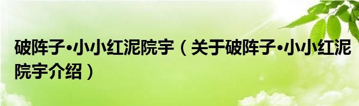  破阵子·小小红泥院宇（关于破阵子·小小红泥院宇介绍）