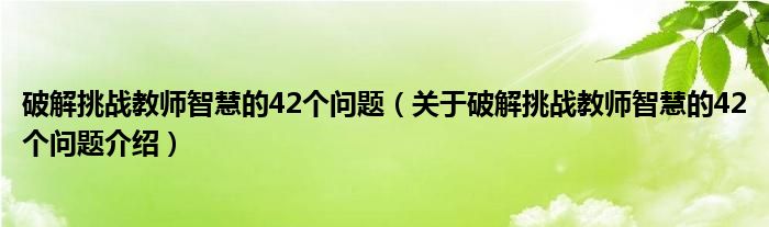  破解挑战教师智慧的42个问题（关于破解挑战教师智慧的42个问题介绍）