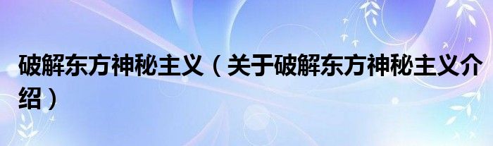  破解东方神秘主义（关于破解东方神秘主义介绍）