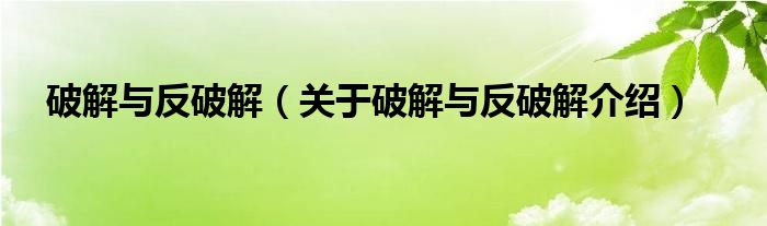  破解与反破解（关于破解与反破解介绍）