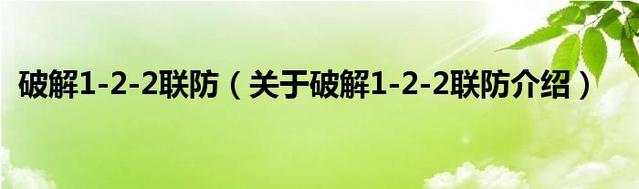  破解1-2-2联防（关于破解1-2-2联防介绍）