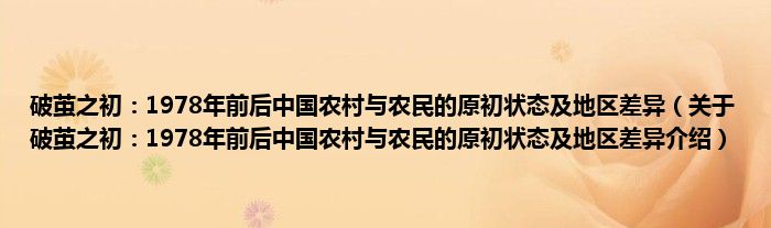  破茧之初：1978年前后中国农村与农民的原初状态及地区差异（关于破茧之初：1978年前后中国农村与农民的原初状态及地区差异介绍）