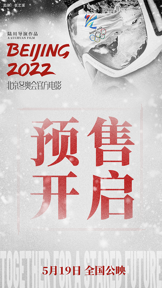 电影《北京2022》曝群像海报每 预售开启5月19日上映