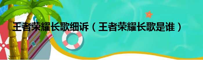 王者荣耀长歌细诉（王者荣耀长歌是谁）