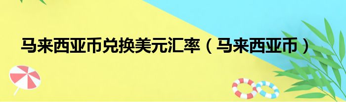 马来西亚币兑换美元汇率（马来西亚币）