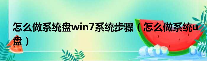 怎么做系统盘win7系统步骤（怎么做系统u盘）