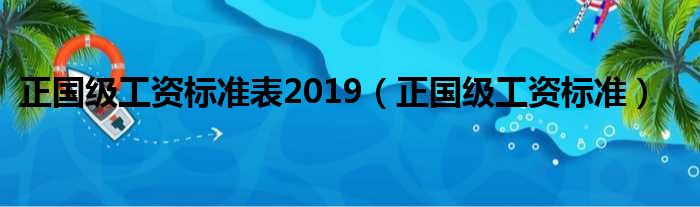 正国级工资标准表2019（正国级工资标准）