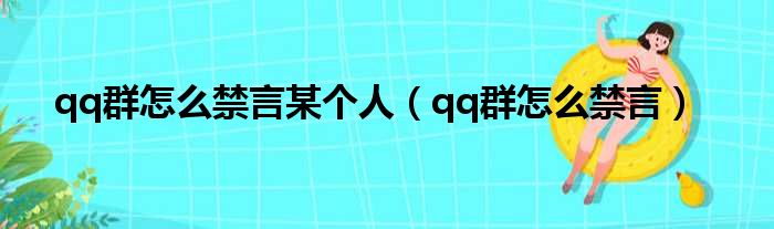 qq群怎么禁言某个人（qq群怎么禁言）