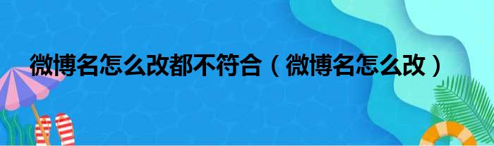 微博名怎么改都不符合（微博名怎么改）