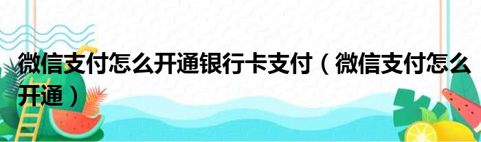 微信支付怎么开通银行卡支付（微信支付怎么开通）