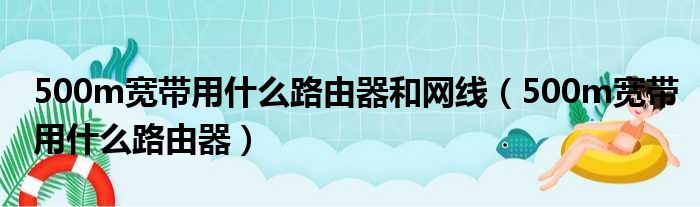 500m宽带用什么路由器和网线（500m宽带用什么路由器）