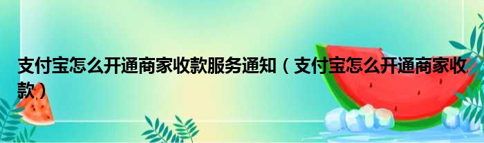 支付宝怎么开通商家收款服务通知（支付宝怎么开通商家收款）