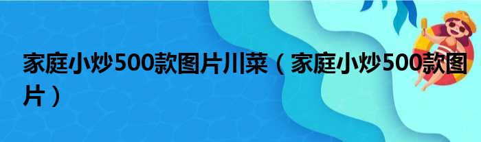 家庭小炒500款图片川菜（家庭小炒500款图片）