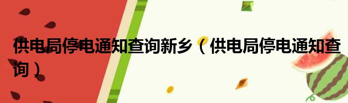 供电局停电通知查询新乡（供电局停电通知查询）