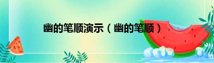 幽的笔顺演示（幽的笔顺）