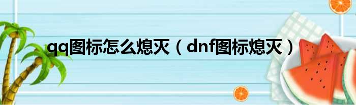 qq图标怎么熄灭（dnf图标熄灭）