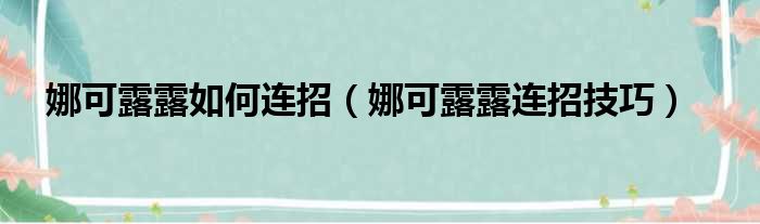 娜可露露如何连招（娜可露露连招技巧）