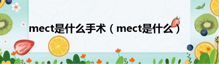 mect是什么手术（mect是什么）