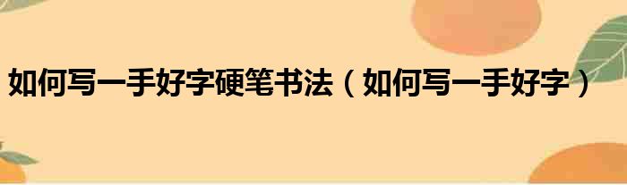 如何写一手好字硬笔书法（如何写一手好字）