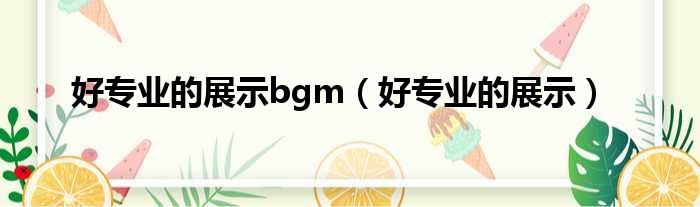 好专业的展示bgm（好专业的展示）