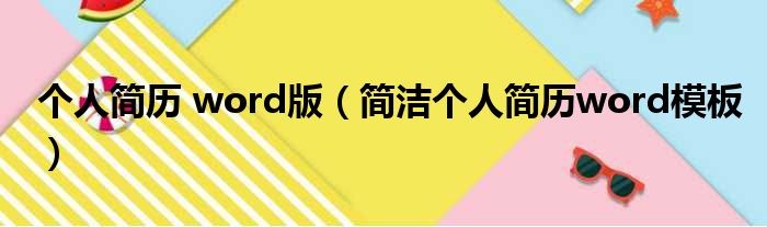 个人简历 word版（简洁个人简历word模板）