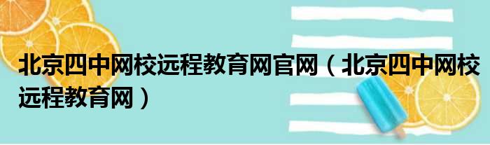 北京四中网校远程教育网官网（北京四中网校远程教育网）