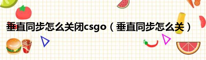 垂直同步怎么关闭csgo（垂直同步怎么关）