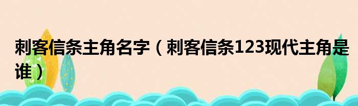 刺客信条主角名字（刺客信条123现代主角是谁）