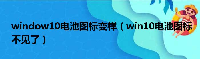 window10电池图标变样（win10电池图标不见了）