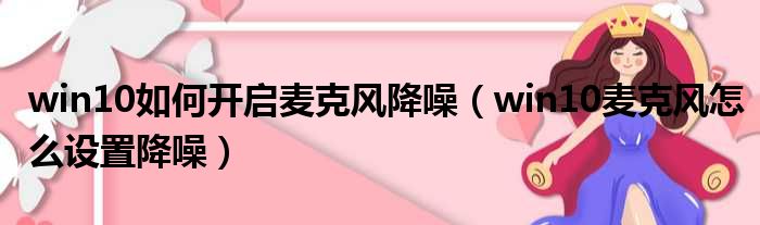 win10如何开启麦克风降噪（win10麦克风怎么设置降噪）