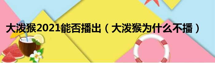 大泼猴2021能否播出（大泼猴为什么不播）