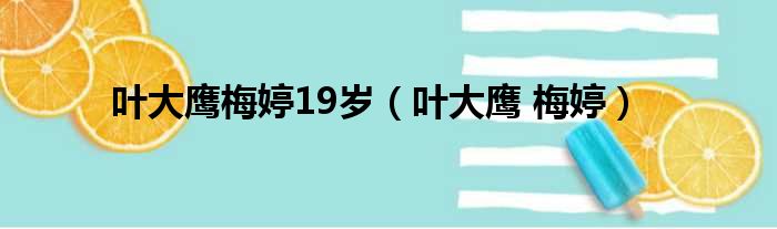 叶大鹰梅婷19岁（叶大鹰 梅婷）