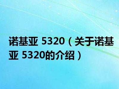 诺基亚 5320（关于诺基亚 5320的介绍）