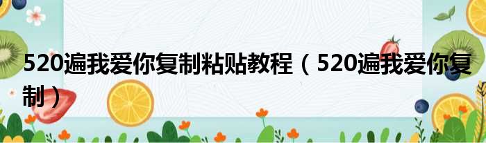 520遍我爱你复制粘贴教程（520遍我爱你复制）