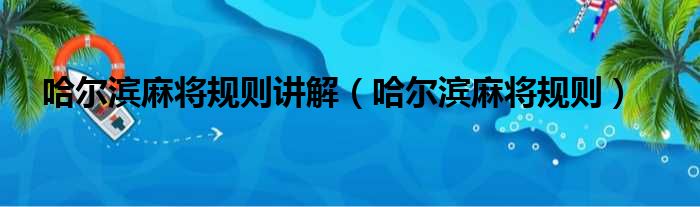 哈尔滨麻将规则讲解（哈尔滨麻将规则）