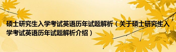  硕士研究生入学考试英语历年试题解析（关于硕士研究生入学考试英语历年试题解析介绍）